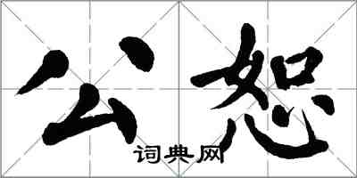 翁闓運公恕楷書怎么寫