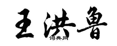 胡問遂王洪魯行書個性簽名怎么寫