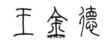 陳墨王金德篆書個性簽名怎么寫