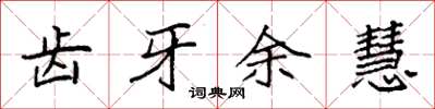 袁強齒牙余慧楷書怎么寫