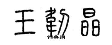 曾慶福王韌晶篆書個性簽名怎么寫
