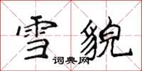 侯登峰雪貌楷書怎么寫
