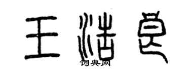 曾慶福王浩良篆書個性簽名怎么寫