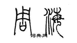 陳墨周海篆書個性簽名怎么寫