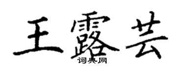 丁謙王露芸楷書個性簽名怎么寫