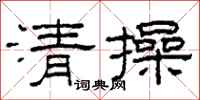 柯春海清操隸書怎么寫