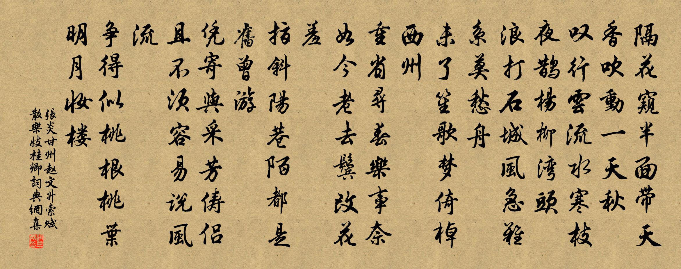 張炎甘州(趙文升索賦散樂妓桂卿)書法作品欣賞