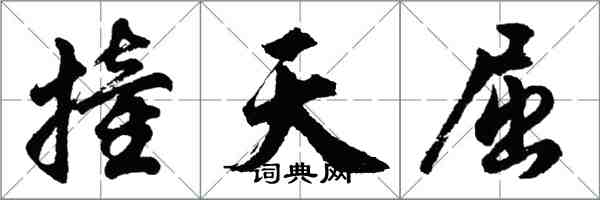 胡問遂撞天屈行書怎么寫