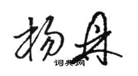 駱恆光楊鼎草書個性簽名怎么寫