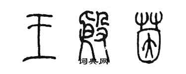 陳墨王殷茵篆書個性簽名怎么寫