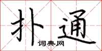 荊霄鵬撲通楷書怎么寫