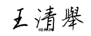 王正良王清舉行書個性簽名怎么寫