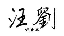 王正良汪劉行書個性簽名怎么寫