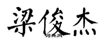翁闓運梁俊傑楷書個性簽名怎么寫