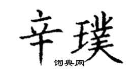 丁謙辛璞楷書個性簽名怎么寫