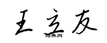 王正良王立友行書個性簽名怎么寫