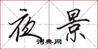 田英章夜景行書怎么寫
