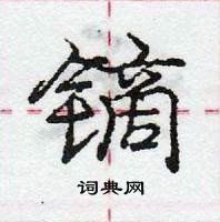 龐中華寫的硬筆行書鏑