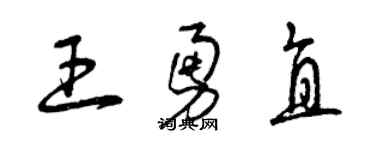 曾慶福王勇直草書個性簽名怎么寫