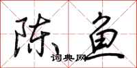 荊霄鵬陳魚行書怎么寫