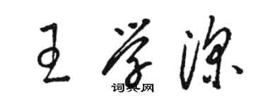 駱恆光王學深草書個性簽名怎么寫