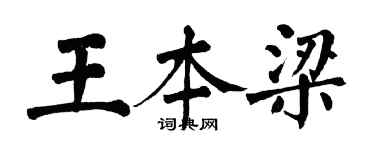 翁闓運王本梁楷書個性簽名怎么寫