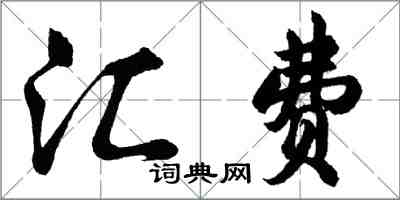 胡問遂匯費行書怎么寫