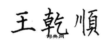 何伯昌王乾順楷書個性簽名怎么寫