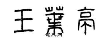 曾慶福王葉亭篆書個性簽名怎么寫