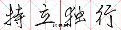 駱恆光特立獨行行書怎么寫