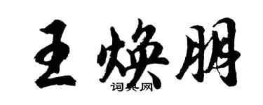 胡問遂王煥朋行書個性簽名怎么寫