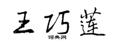 曾慶福王巧蓮行書個性簽名怎么寫