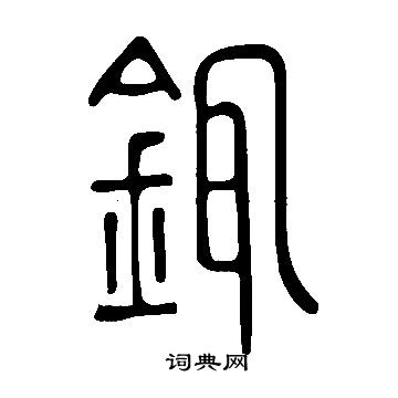 熗草書書法_熗字書法_草書字典