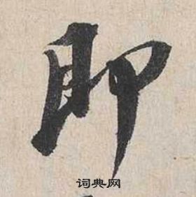 蔡襄自書詩卷中即的寫法