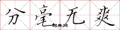 黃華生分毫無爽楷書怎么寫