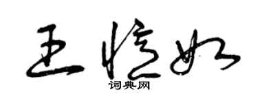 曾慶福王憶如草書個性簽名怎么寫