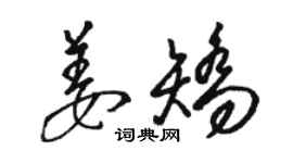 駱恆光姜矯草書個性簽名怎么寫