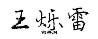 曾慶福王爍雷行書個性簽名怎么寫