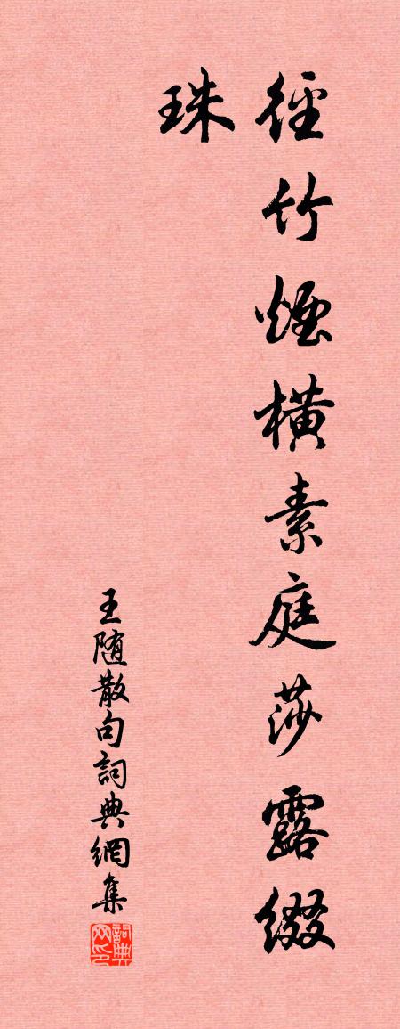 王隨句書法作品欣賞