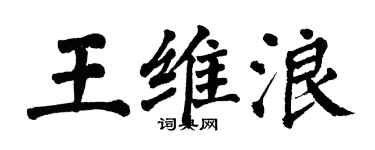 翁闓運王維浪楷書個性簽名怎么寫