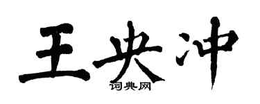 翁闓運王央沖楷書個性簽名怎么寫