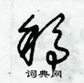 朱錫榮寫的硬筆草書稿