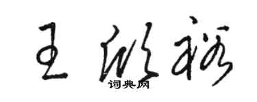 駱恆光王欣裕草書個性簽名怎么寫