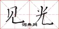 黃華生見光楷書怎么寫