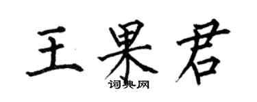 何伯昌王果君楷書個性簽名怎么寫