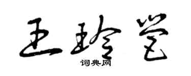 曾慶福王玲營草書個性簽名怎么寫