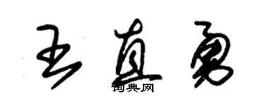 朱錫榮王直勇草書個性簽名怎么寫