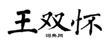 翁闓運王雙懷楷書個性簽名怎么寫