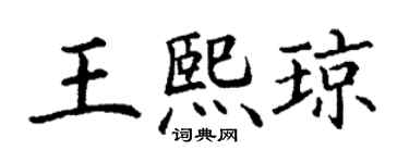 丁謙王熙瓊楷書個性簽名怎么寫