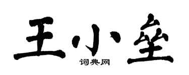 翁闓運王小壘楷書個性簽名怎么寫
